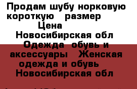 Продам шубу норковую короткую , размер 42 (S) › Цена ­ 25 000 - Новосибирская обл. Одежда, обувь и аксессуары » Женская одежда и обувь   . Новосибирская обл.